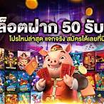 สล็อต50รับ100ถอนไม่อั้น